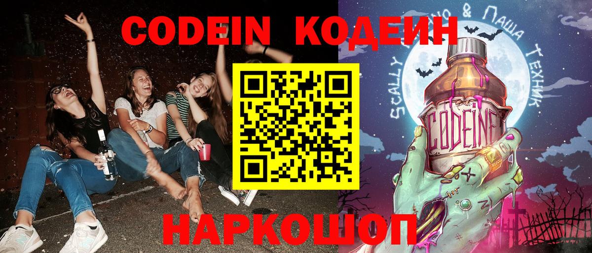 Кодеин Purple Drank  Вход с VPN  Кирово-Чепецк 